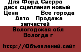 Для Форд Сиерра 1,6 диск сцепления новый › Цена ­ 1 200 - Все города Авто » Продажа запчастей   . Вологодская обл.,Вологда г.